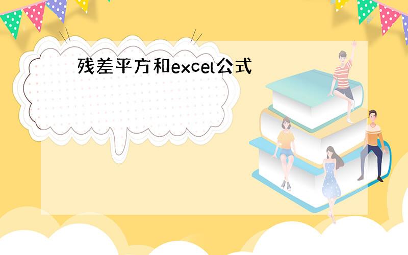 残差平方和excel公式