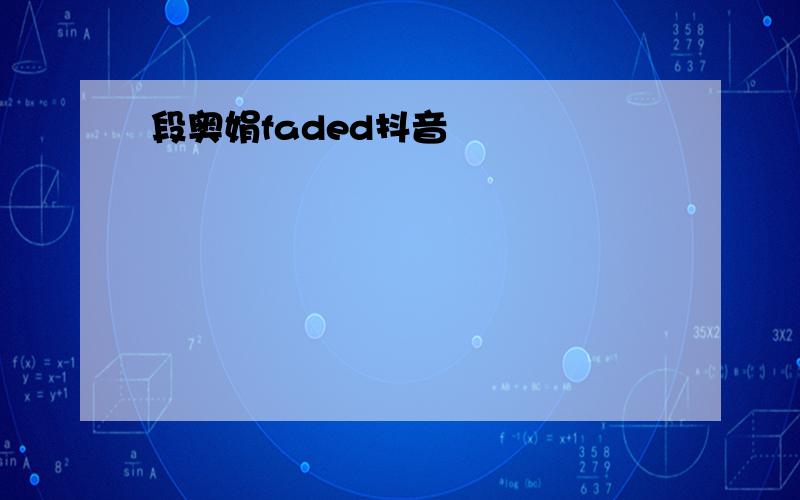 段奥娟faded抖音