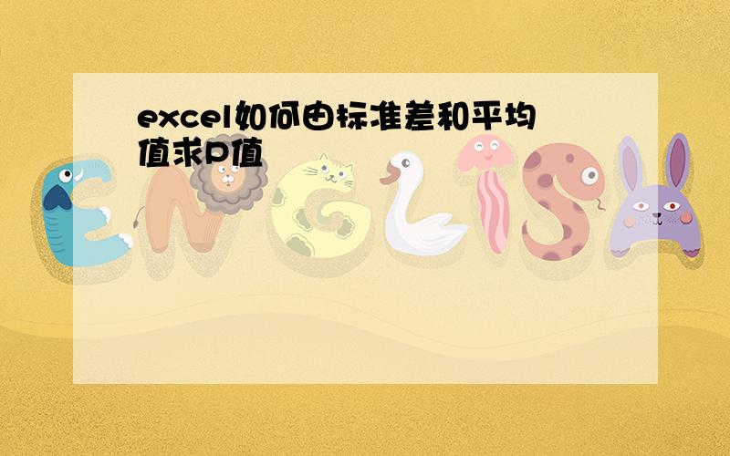 excel如何由标准差和平均值求P值