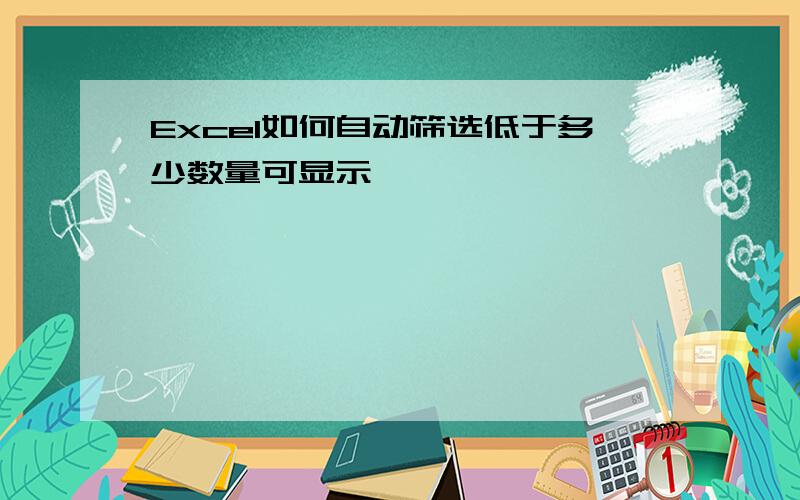 Excel如何自动筛选低于多少数量可显示