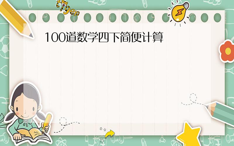 100道数学四下简便计算