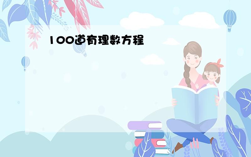 100道有理数方程