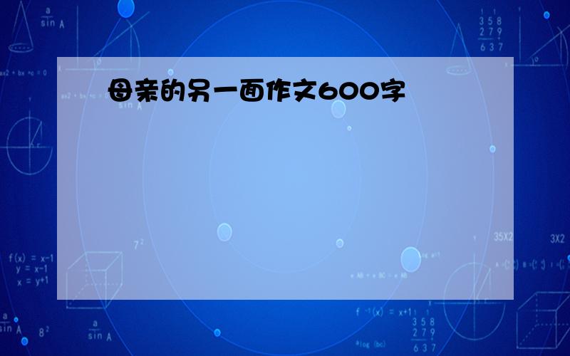 母亲的另一面作文600字