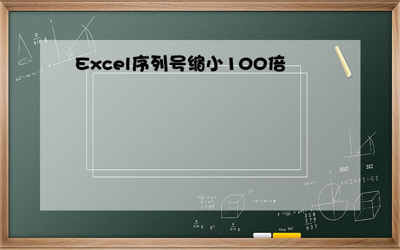 Excel序列号缩小100倍