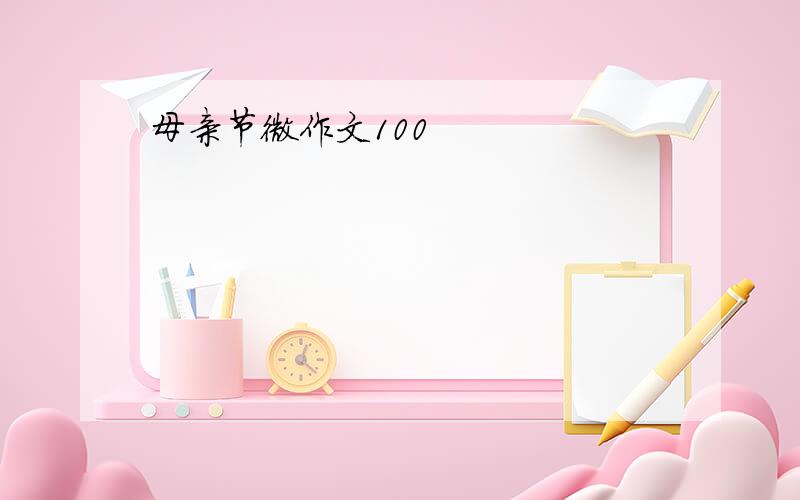 母亲节微作文100