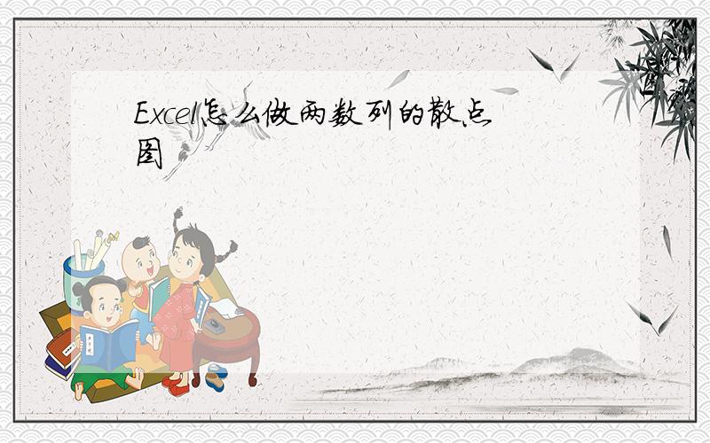 Excel怎么做两数列的散点图