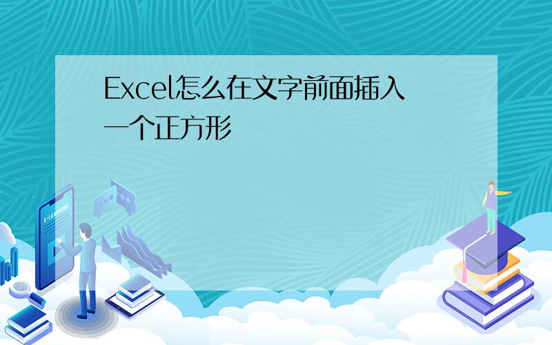 Excel怎么在文字前面插入一个正方形