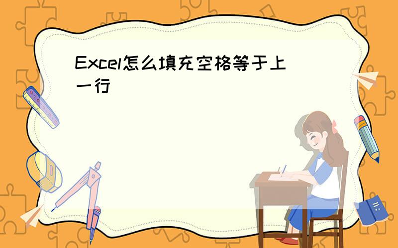 Excel怎么填充空格等于上一行