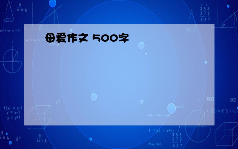 母爱作文 500字