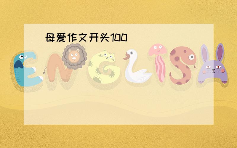 母爱作文开头100