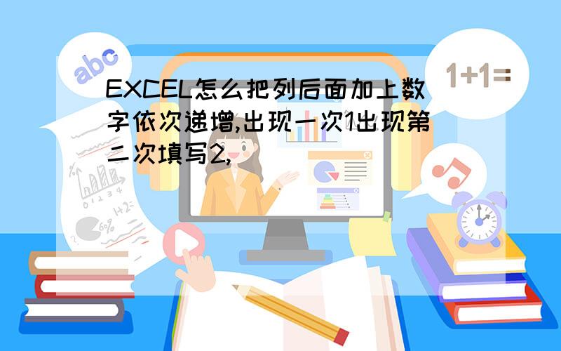 EXCEL怎么把列后面加上数字依次递增,出现一次1出现第二次填写2,