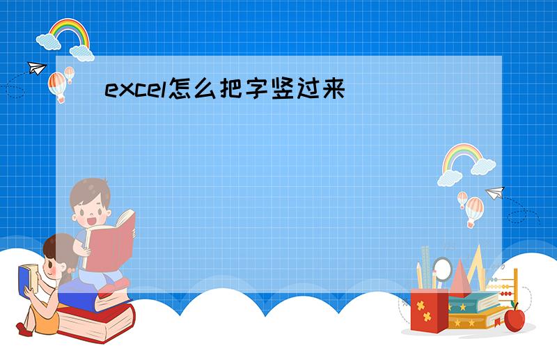 excel怎么把字竖过来