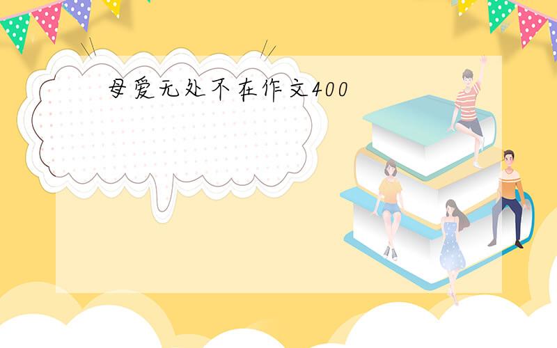 母爱无处不在作文400