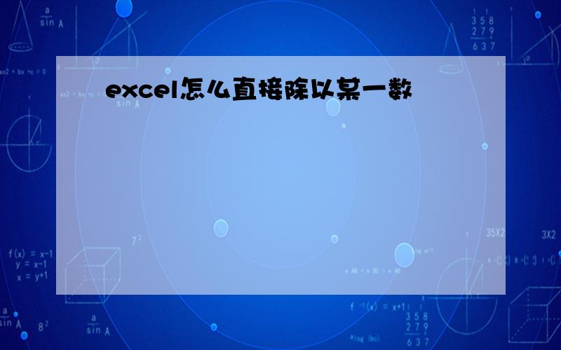 excel怎么直接除以某一数