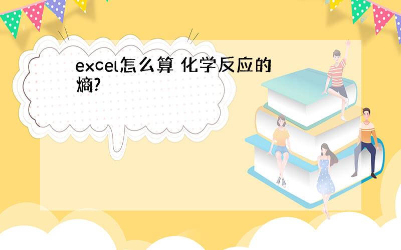 excel怎么算 化学反应的熵?