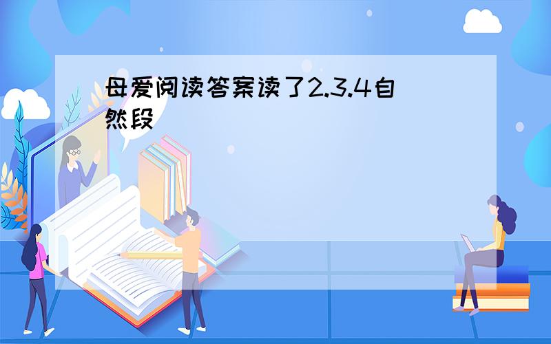 母爱阅读答案读了2.3.4自然段