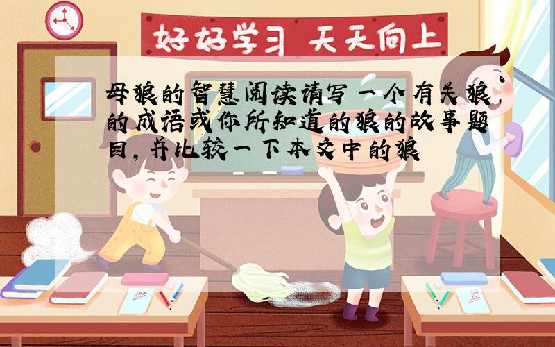 母狼的智慧阅读请写一个有关狼的成语或你所知道的狼的故事题目,并比较一下本文中的狼