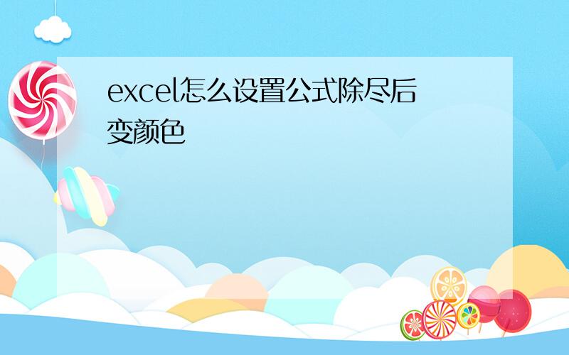 excel怎么设置公式除尽后变颜色