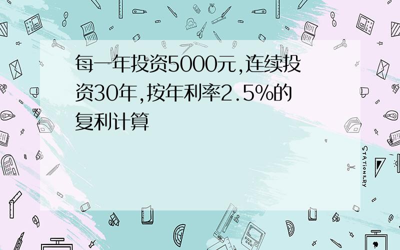 每一年投资5000元,连续投资30年,按年利率2.5%的复利计算