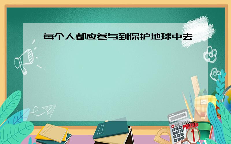 每个人都应参与到保护地球中去