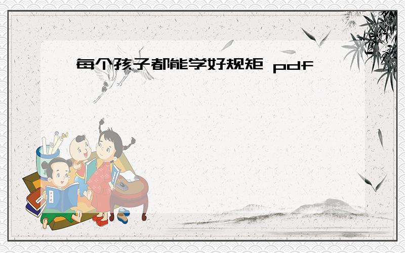 每个孩子都能学好规矩 pdf