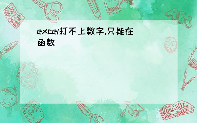 excel打不上数字,只能在函数