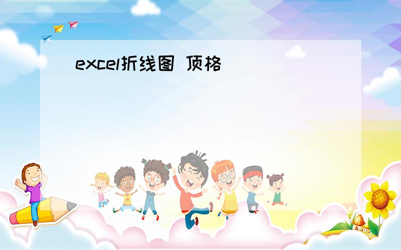 excel折线图 顶格