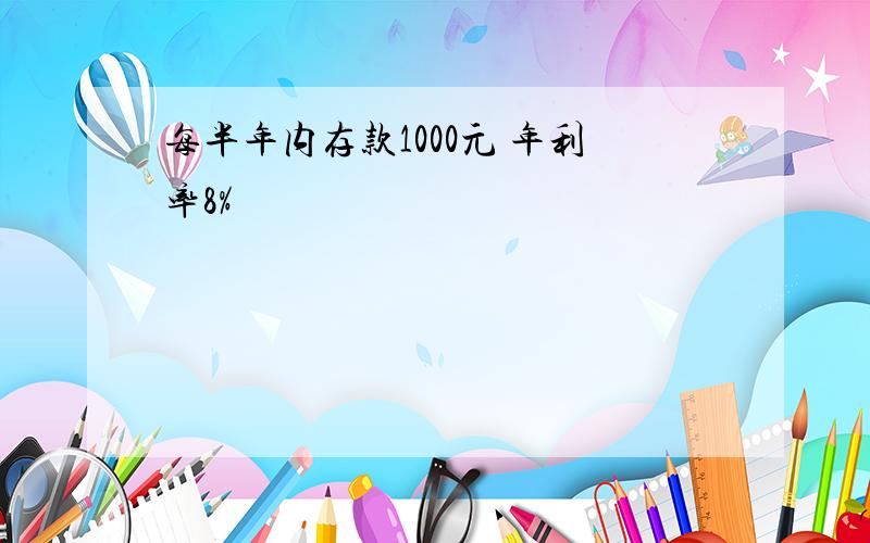 每半年内存款1000元 年利率8%