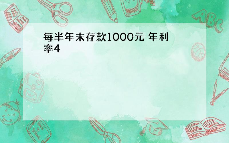 每半年末存款1000元 年利率4