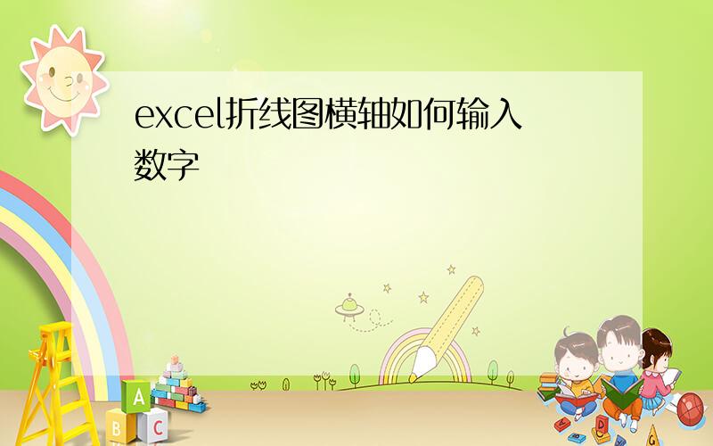 excel折线图横轴如何输入数字