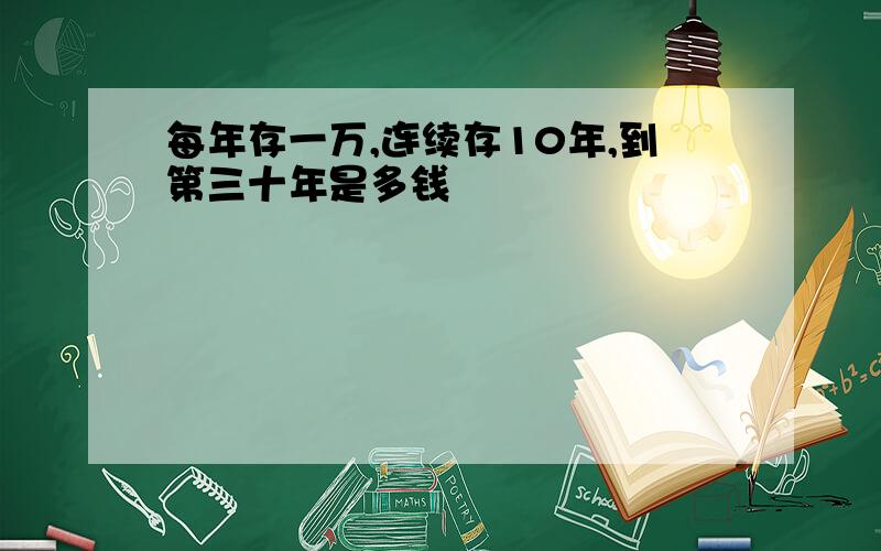 每年存一万,连续存10年,到第三十年是多钱