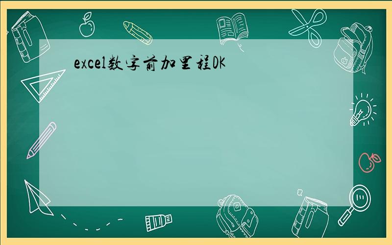 excel数字前加里程DK