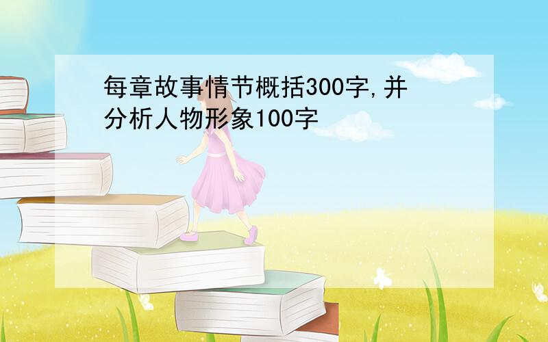 每章故事情节概括300字,并分析人物形象100字