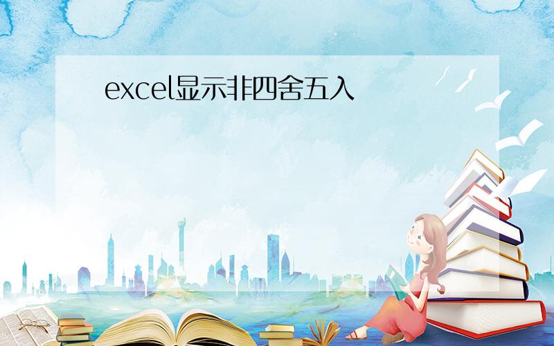 excel显示非四舍五入