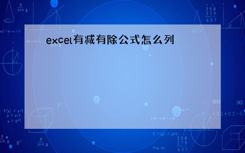 excel有减有除公式怎么列