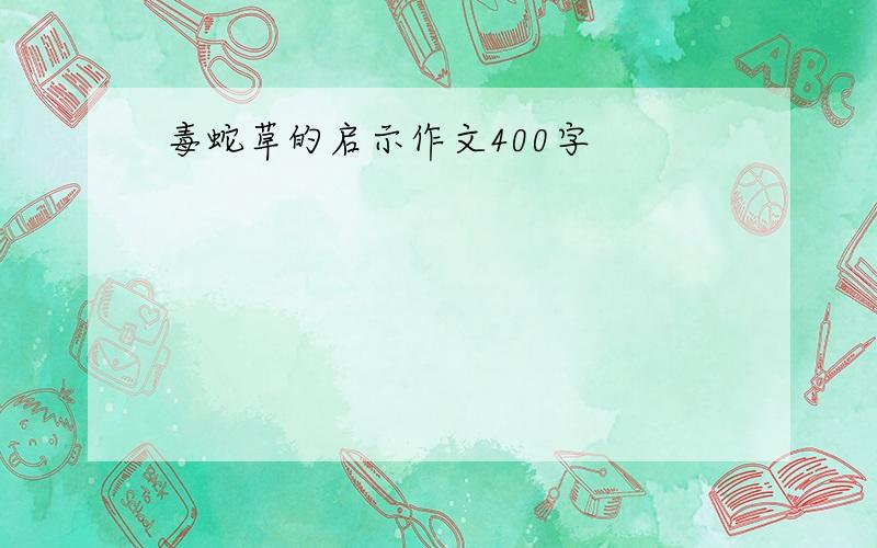 毒蛇草的启示作文400字