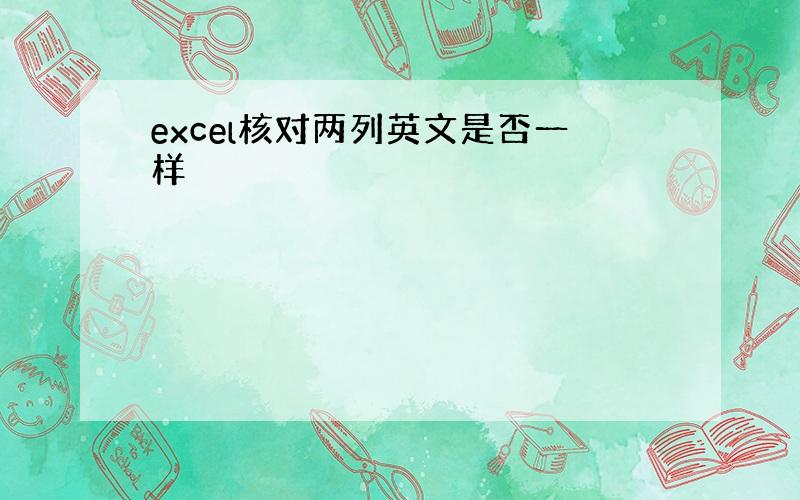 excel核对两列英文是否一样