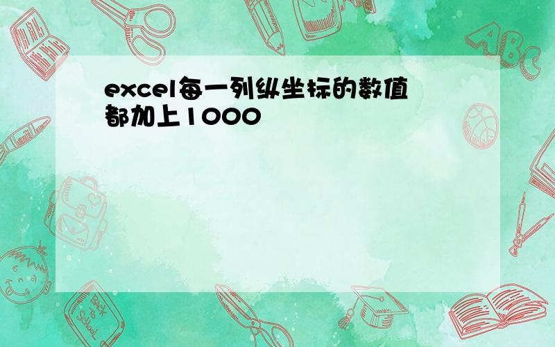 excel每一列纵坐标的数值都加上1000