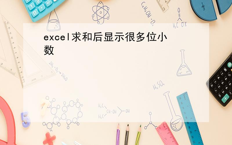 excel求和后显示很多位小数