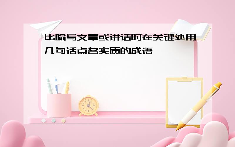 比喻写文章或讲话时在关键处用几句话点名实质的成语