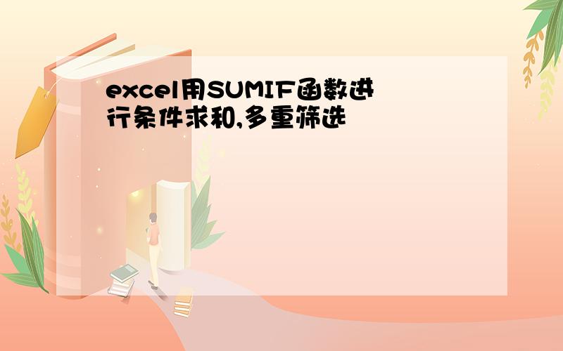 excel用SUMIF函数进行条件求和,多重筛选