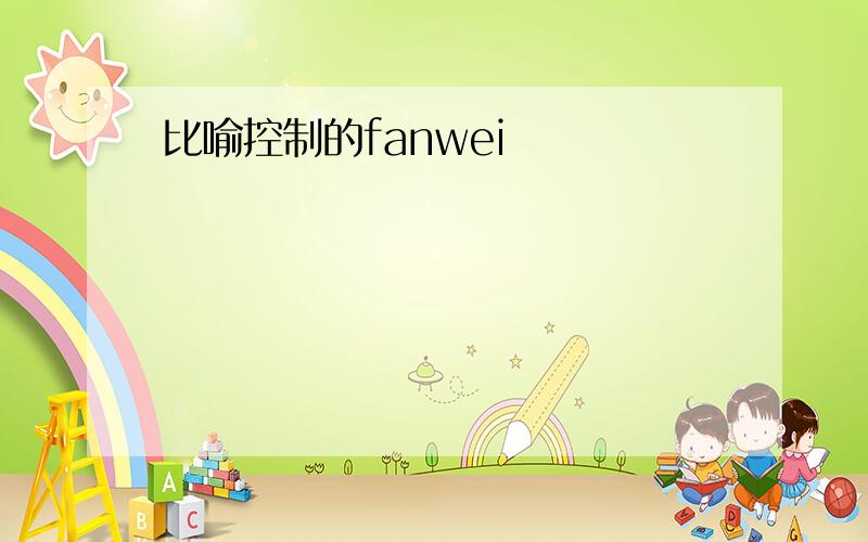 比喻控制的fanwei