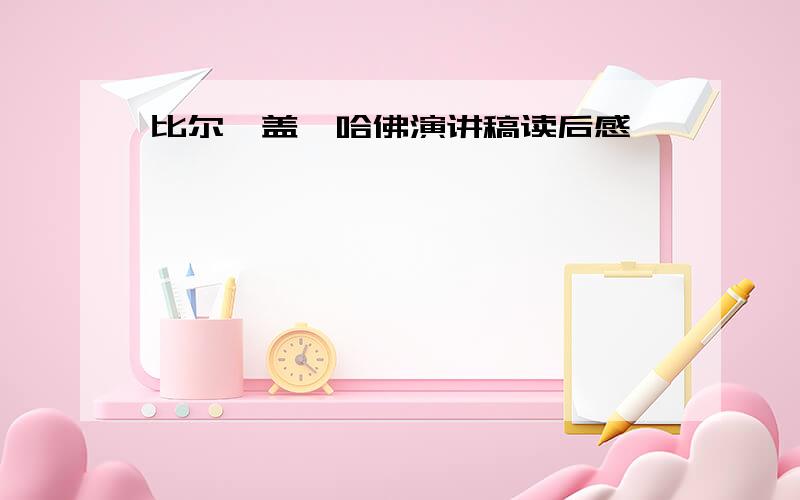 比尔•盖茨哈佛演讲稿读后感