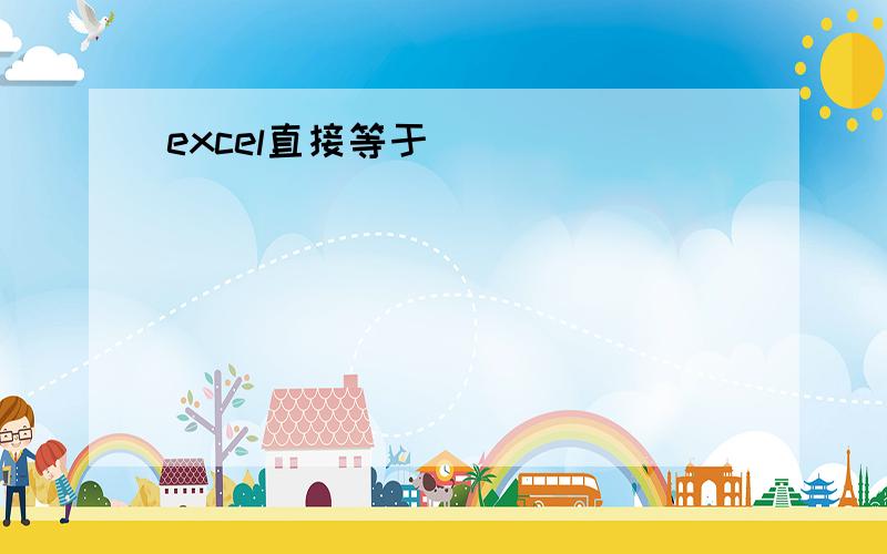 excel直接等于