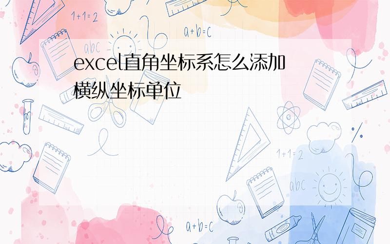 excel直角坐标系怎么添加横纵坐标单位