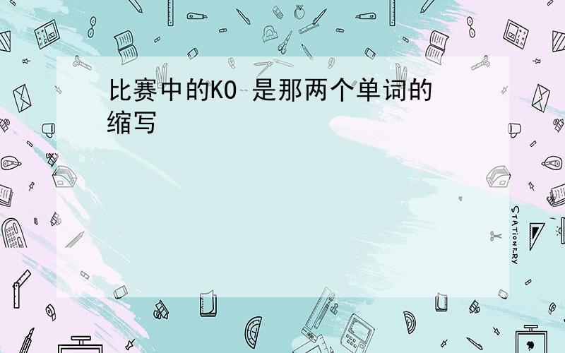 比赛中的KO 是那两个单词的缩写