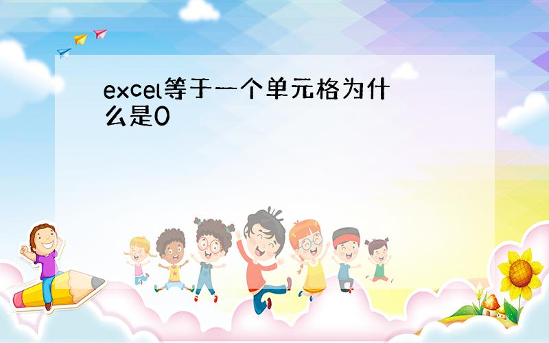 excel等于一个单元格为什么是0