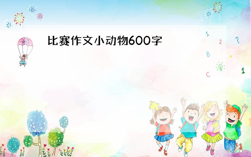 比赛作文小动物600字