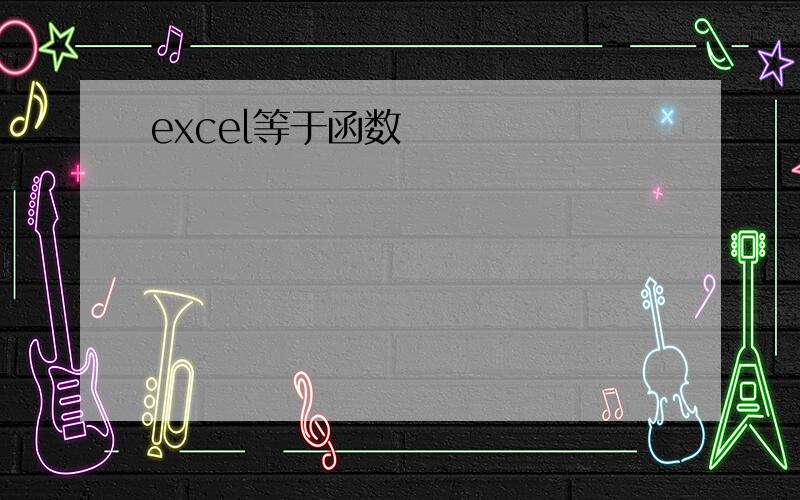 excel等于函数