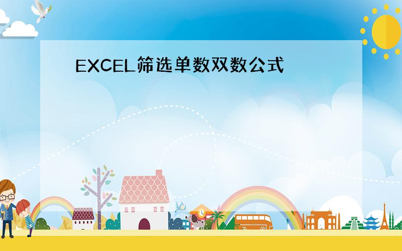 EXCEL筛选单数双数公式